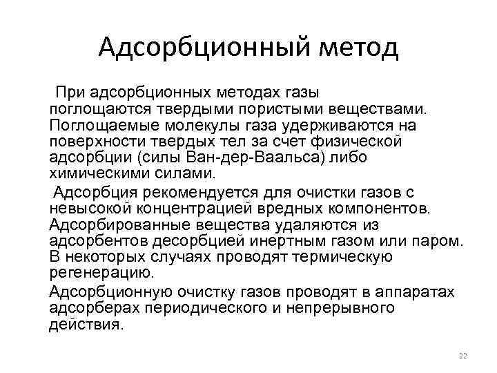 Адсорбционный метод При адсорбционных методах газы поглощаются твердыми пористыми веществами. Поглощаемые молекулы газа удерживаются