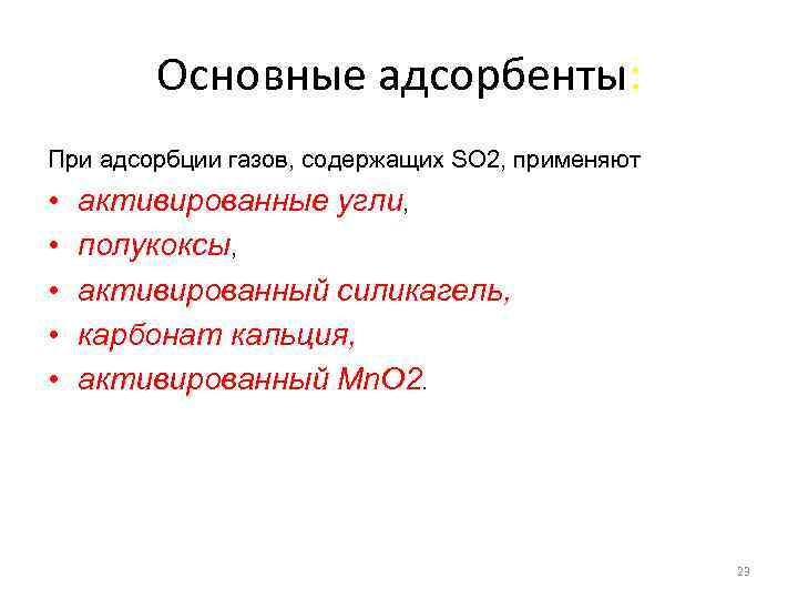 Основные адсорбенты: При адсорбции газов, содержащих SO 2, применяют • • • активированные угли,