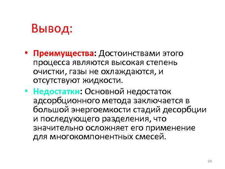  Вывод: • Преимущества: Достоинствами этого процесса являются высокая степень очистки, газы не охлаждаются,