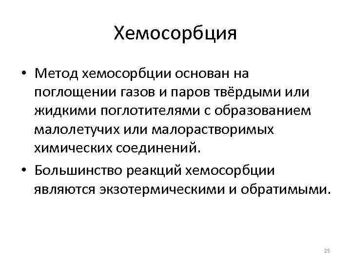 Хемосорбция • Метод хемосорбции основан на поглощении газов и паров твёрдыми или жидкими поглотителями