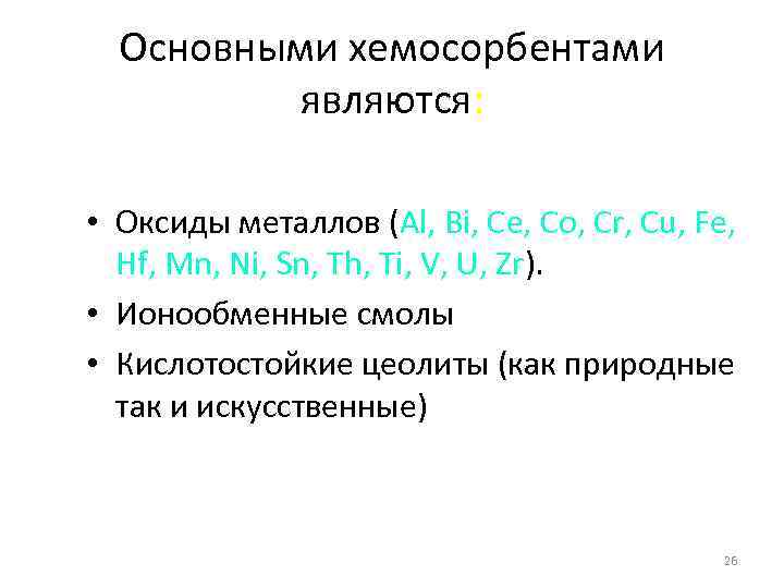 Основными хемосорбентами являются: • Оксиды металлов (Al, Bi, Ce, Co, Cr, Cu, Fe, Hf,