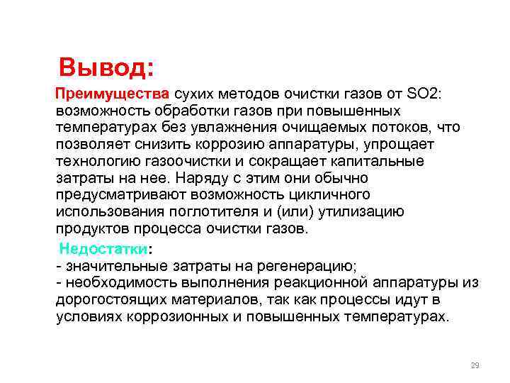  Вывод: Преимущества сухих методов очистки газов от SO 2: возможность обработки газов при