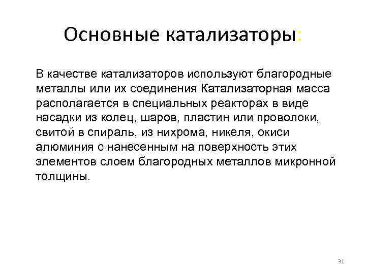 Основные катализаторы: В качестве катализаторов используют благородные металлы или их соединения Катализаторная масса располагается