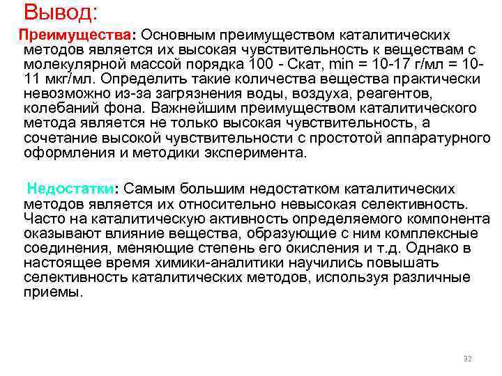  Вывод: Преимущества: Основным преимуществом каталитических методов является их высокая чувствительность к веществам с