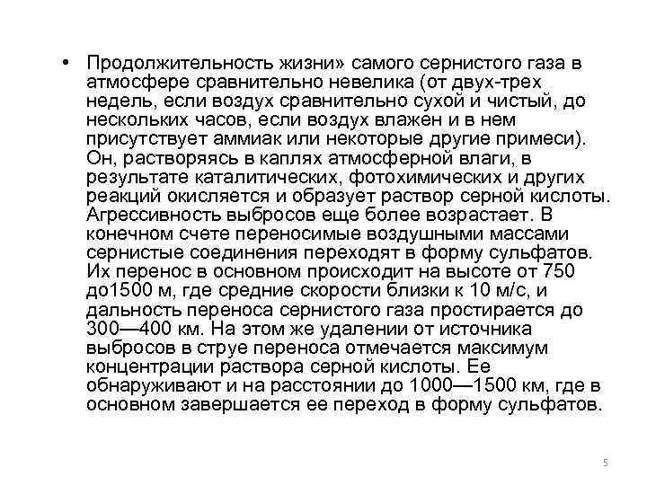  • Продолжительность жизни» самого сернистого газа в атмосфере сравнительно невелика (от двух-трех недель,