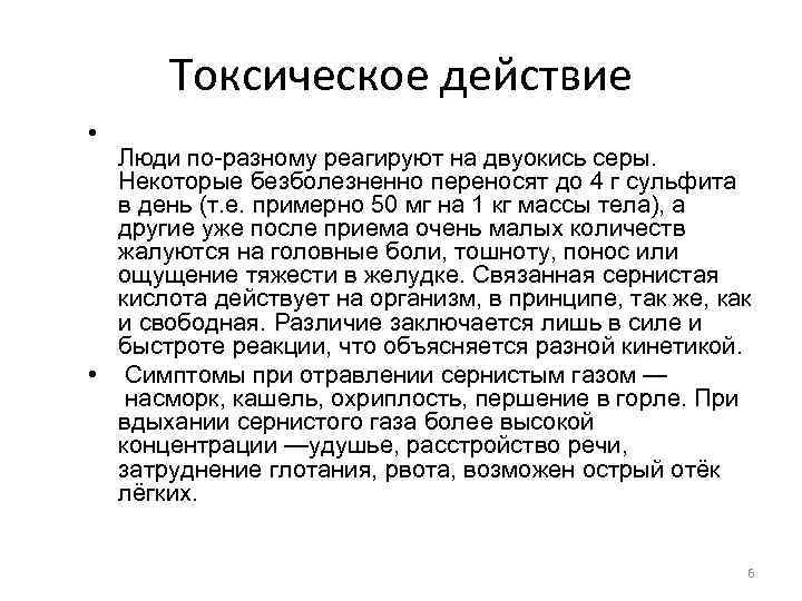 Токсическое действие • Люди по-разному реагируют на двуокись серы. Некоторые безболезненно переносят до 4