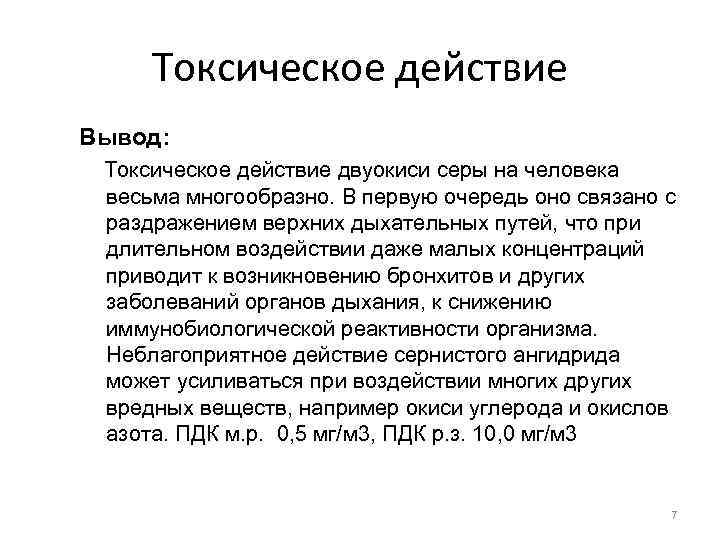 Токсическое действие Вывод: Токсическое действие двуокиси серы на человека весьма многообразно. В первую очередь