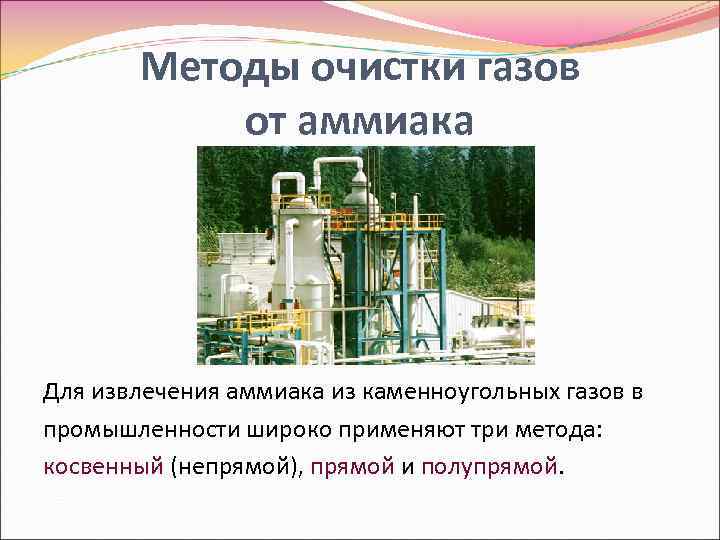 Методы очистки газов от аммиака Для извлечения аммиака из каменноугольных газов в промышленности широко