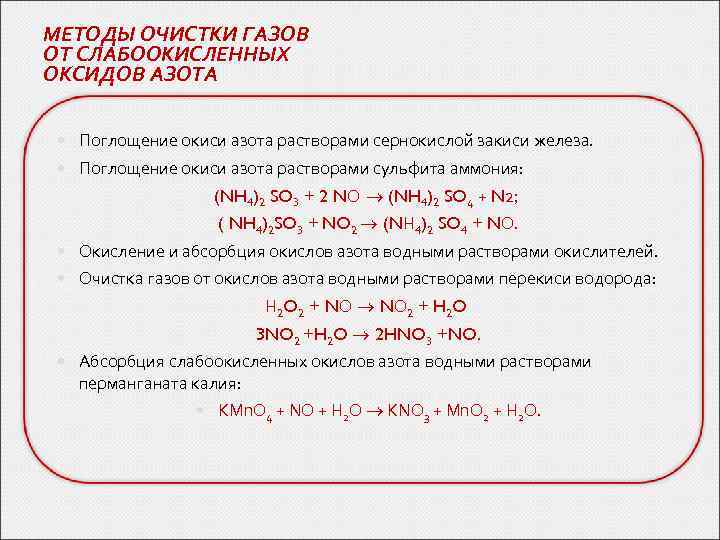 МЕТОДЫ ОЧИСТКИ ГАЗОВ ОТ СЛАБООКИСЛЕННЫХ ОКСИДОВ АЗОТА Поглощение окиси азота растворами сернокислой закиси железа.