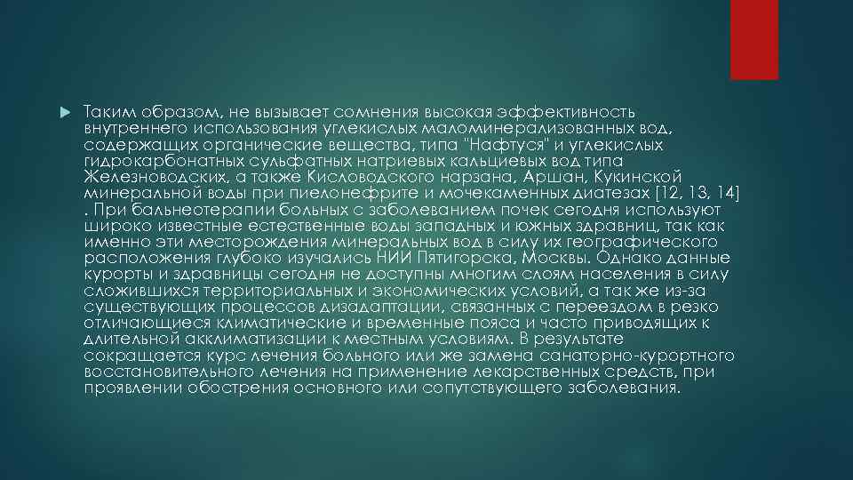  Таким образом, не вызывает сомнения высокая эффективность внутреннего использования углекислых маломинерализованных вод, содержащих