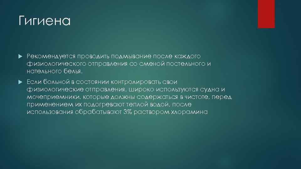 Гигиена Рекомендуется проводить подмывание после каждого физиологического отправления со сменой постельного и нательного белья.