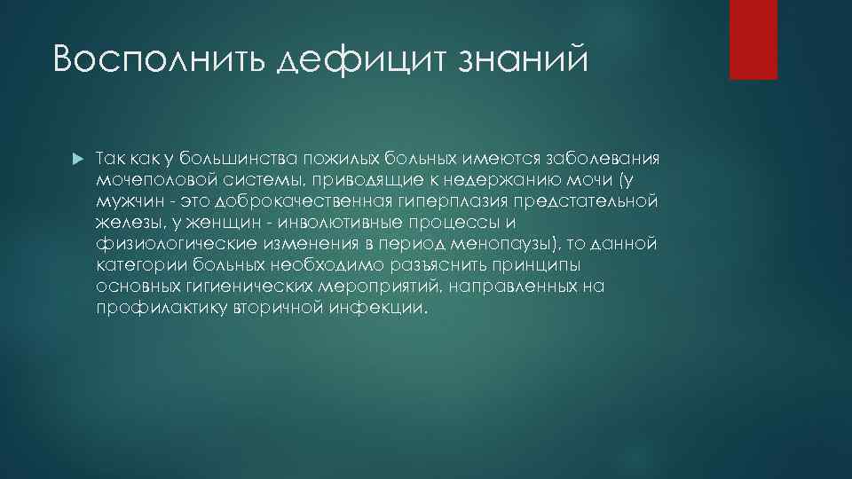 Восполнить дефицит знаний Так как у большинства пожилых больных имеются заболевания мочеполовой системы, приводящие