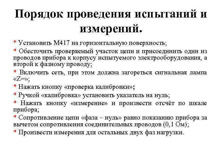 Порядок проведения испытаний и измерений. * Установить М 417 на горизонтальную поверхность; * Обесточить
