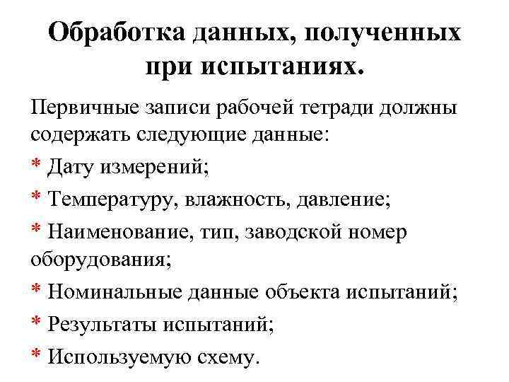 Обработка данных, полученных при испытаниях. Первичные записи рабочей тетради должны содержать следующие данные: *