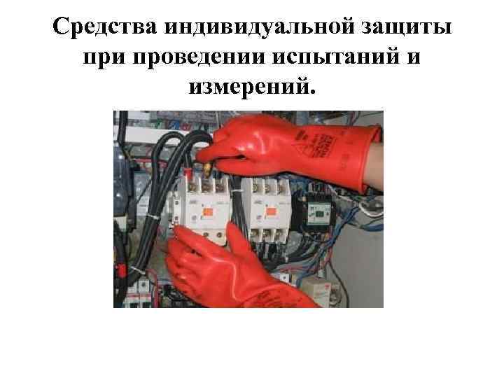 Средства индивидуальной защиты при проведении испытаний и измерений. 