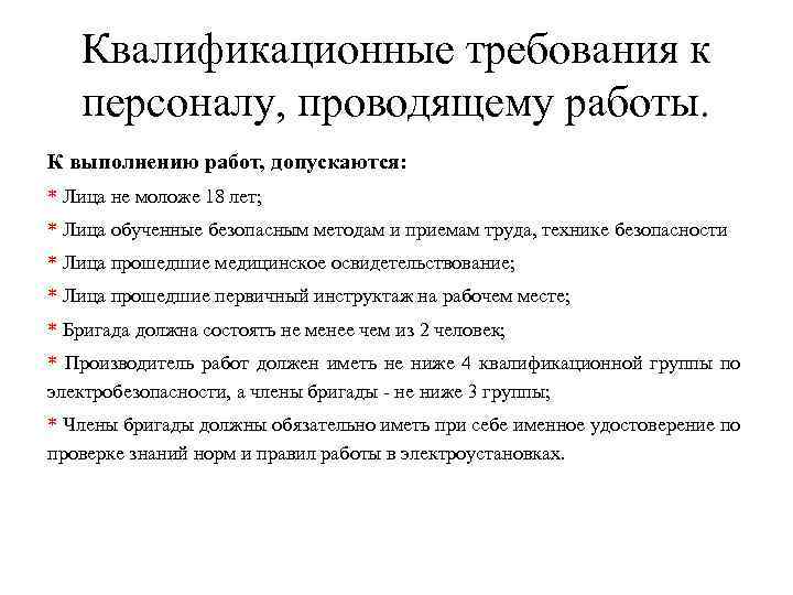 Квалификационные требования к работникам. Квалификационные требования и классификация персонала. Квалификационные требования к сотрудникам. Требования к ремонтному персоналу. Квалификационные требования к персоналу спир.