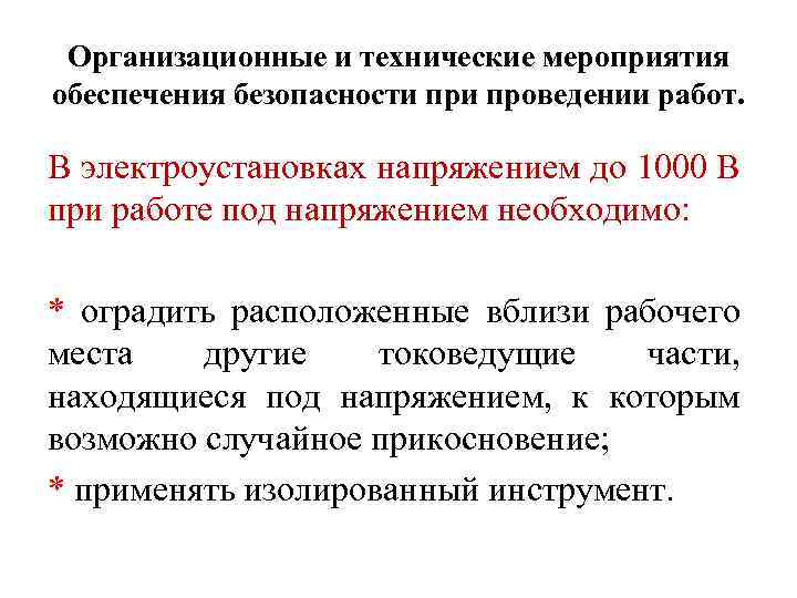 Схемы обеспечения безопасности персонала при выполнении работ под напряжением на токоведущих частях