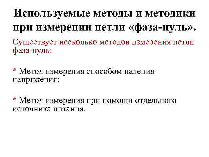 Используемые методы и методики при измерении петли «фаза-нуль» . Существует несколько методов измерения петли