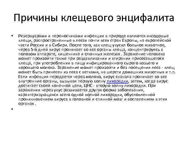 Причины клещевого энцифалита • • Резервуарами и переносчиками инфекции в природе являются иксодовые клещи,