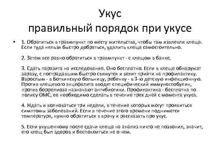 Укус правильный порядок при укусе • 1. Обратиться в травмпункт по месту жительства, чтобы