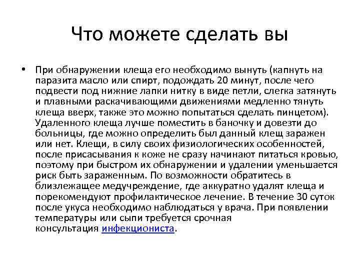Что можете сделать вы • При обнаружении клеща его необходимо вынуть (капнуть на паразита