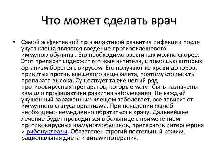 Что может сделать врач • Самой эффективной профилактикой развития инфекции после укуса клеща является