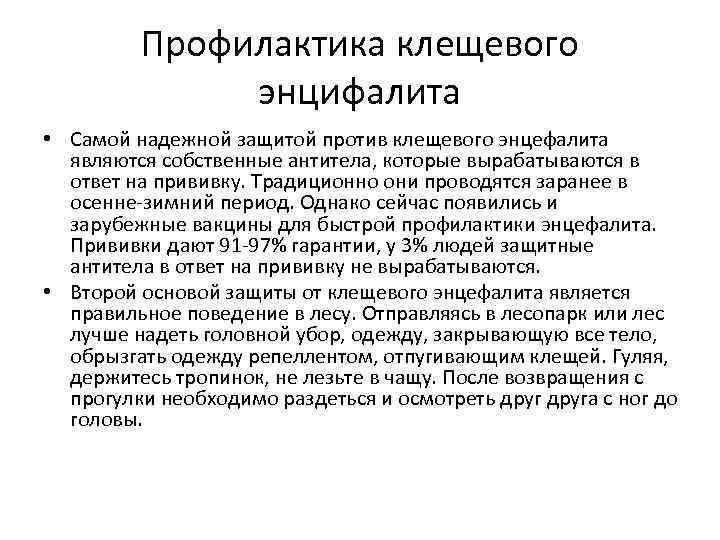 Профилактика клещевого энцифалита • Самой надежной защитой против клещевого энцефалита являются собственные антитела, которые