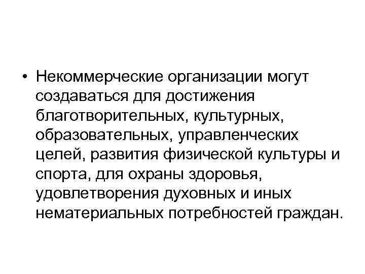  • Некоммерческие организации могут создаваться для достижения благотворительных, культурных, образовательных, управленческих целей, развития