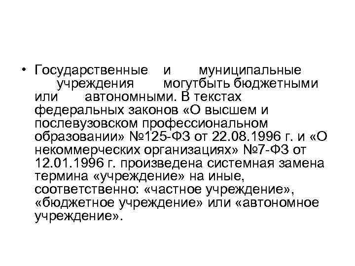  • Государственные и муниципальные учреждения могутбыть бюджетными или автономными. В текстах федеральных законов