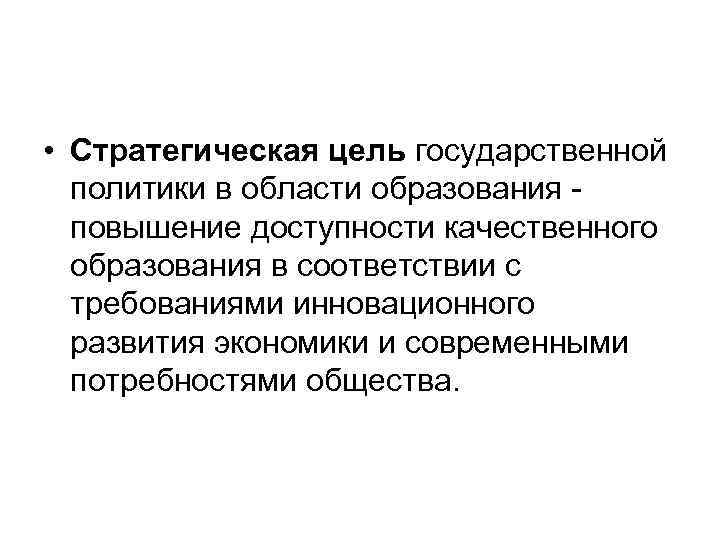  • Стратегическая цель государственной политики в области образования повышение доступности качественного образования в