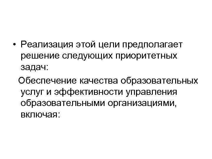  • Реализация этой цели предполагает решение следующих приоритетных задач: Обеспечение качества образовательных услуг