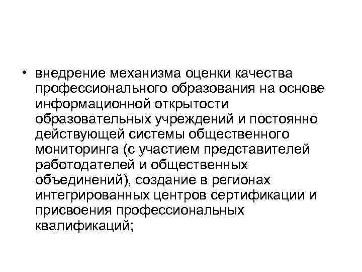  • внедрение механизма оценки качества профессионального образования на основе информационной открытости образовательных учреждений