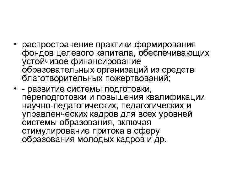  • распространение практики формирования фондов целевого капитала, обеспечивающих устойчивое финансирование образовательных организаций из