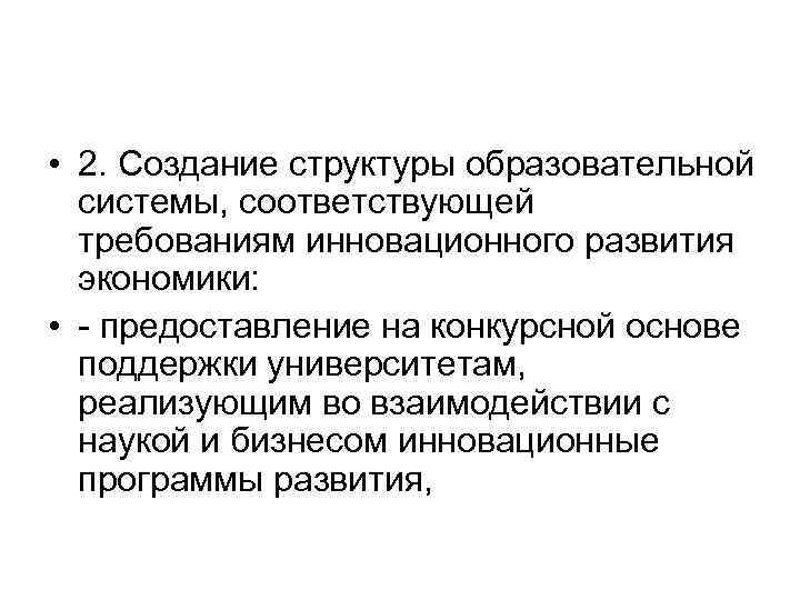  • 2. Создание структуры образовательной системы, соответствующей требованиям инновационного развития экономики: • предоставление