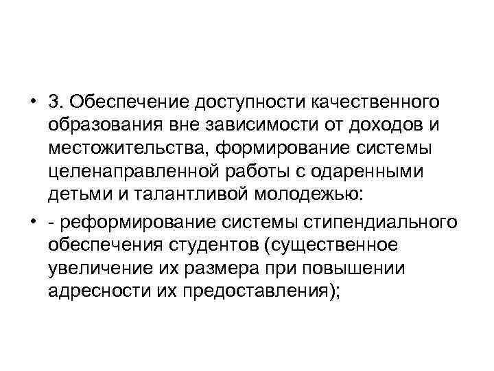  • 3. Обеспечение доступности качественного образования вне зависимости от доходов и местожительства, формирование