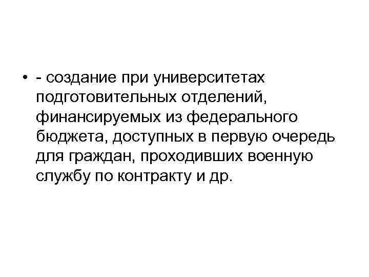  • создание при университетах подготовительных отделений, финансируемых из федерального бюджета, доступных в первую