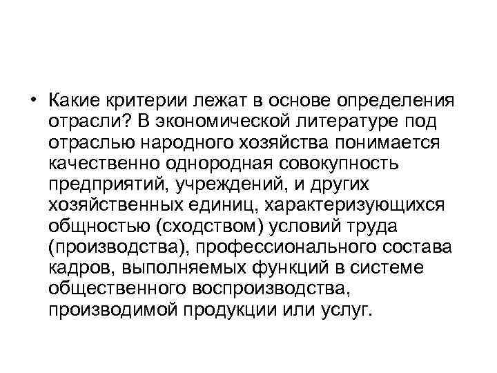  • Какие критерии лежат в основе определения отрасли? В экономической литературе под отраслью