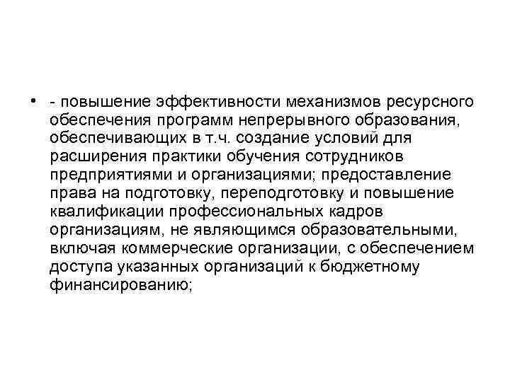  • повышение эффективности механизмов ресурсного обеспечения программ непрерывного образования, обеспечивающих в т. ч.