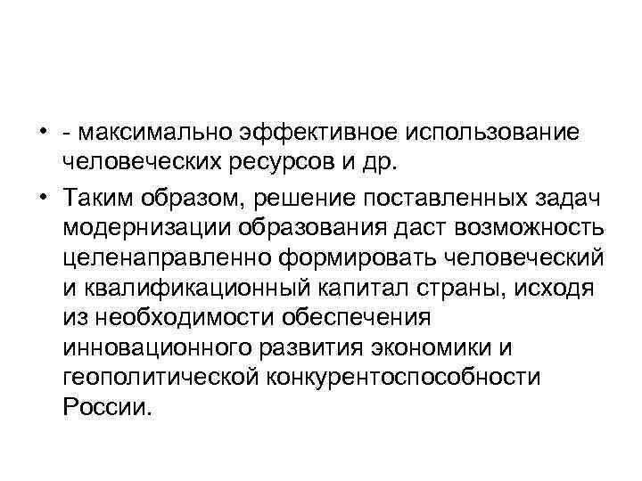  • максимально эффективное использование человеческих ресурсов и др. • Таким образом, решение поставленных