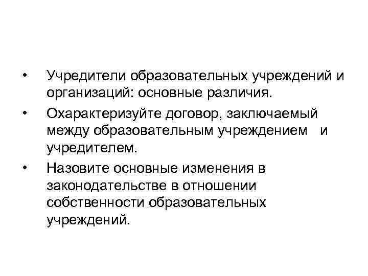  • • • Учредители образовательных учреждений и организаций: основные различия. Охарактеризуйте договор, заключаемый