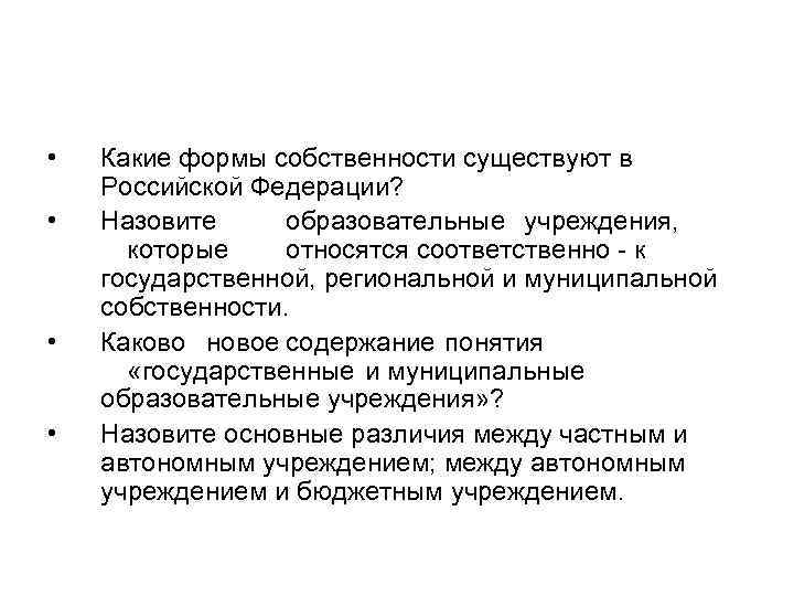  • • Какие формы собственности существуют в Российской Федерации? Назовите образовательные учреждения, которые