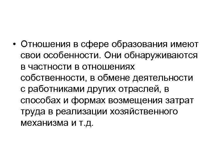  • Отношения в сфере образования имеют свои особенности. Они обнаруживаются в частности в