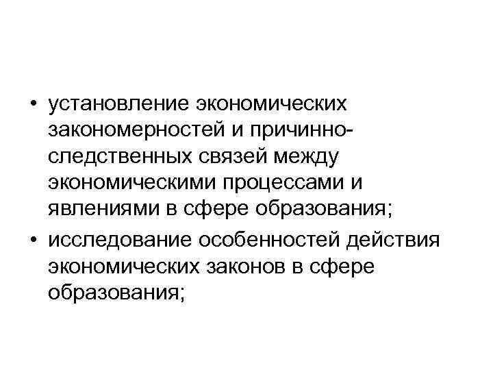  • установление экономических закономерностей и причинно следственных связей между экономическими процессами и явлениями