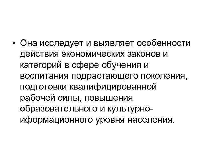  • Она исследует и выявляет особенности действия экономических законов и категорий в сфере