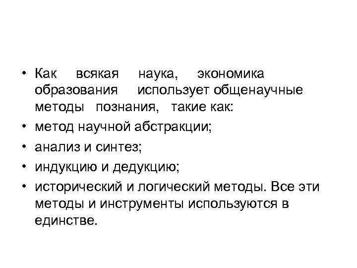  • Как всякая наука, экономика образования использует общенаучные методы познания, такие как: •