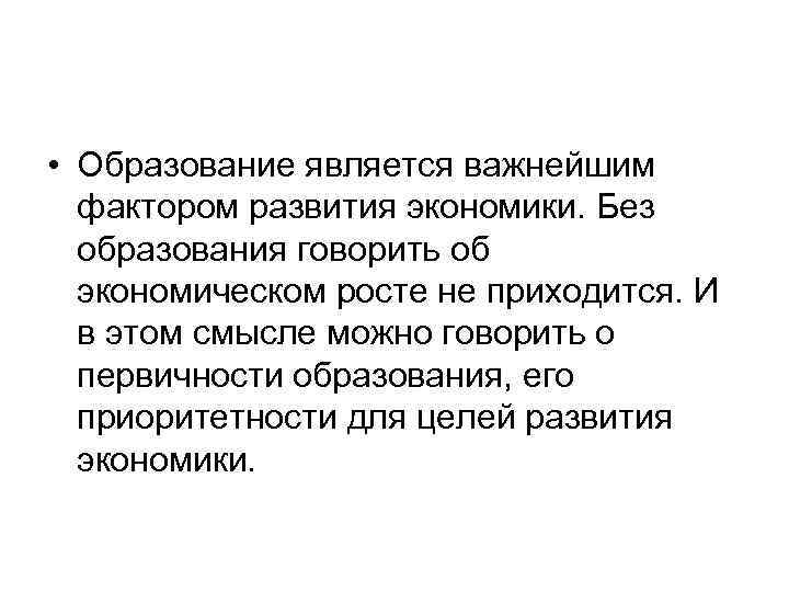  • Образование является важнейшим фактором развития экономики. Без образования говорить об экономическом росте