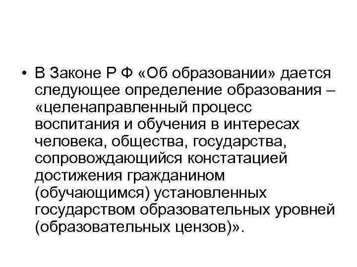  • В Законе Р Ф «Об образовании» дается следующее определение образования – «целенаправленный