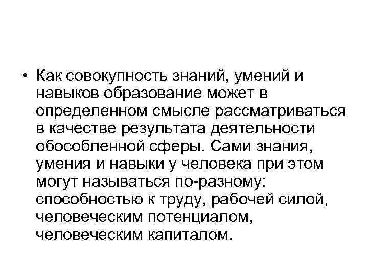  • Как совокупность знаний, умений и навыков образование может в определенном смысле рассматриваться