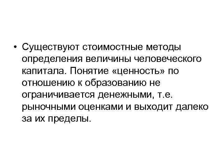  • Существуют стоимостные методы определения величины человеческого капитала. Понятие «ценность» по отношению к