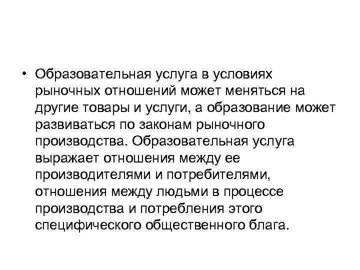  • Образовательная услуга в условиях рыночных отношений может меняться на другие товары и